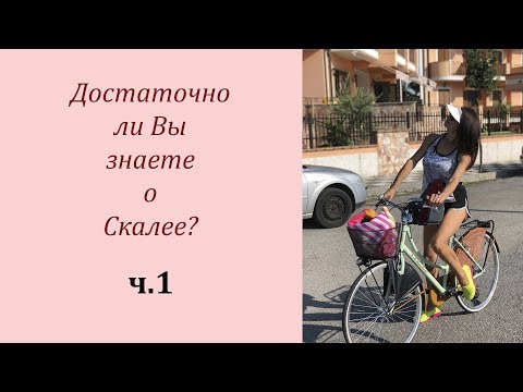 Видео: Вся правда про Скалею ч.1 Отзывы Скалея