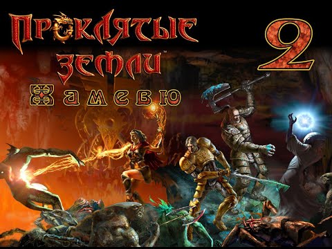 Видео: 🔥 ЖАМЕВЮ v1.15 💥 Проклятые Земли ✨ МОД меняющий ВСЁ 💥 Прохождение#2 🔥