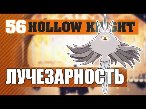 Видео: ЛУЧЕЗАРНОСТЬ! #56 HOLLOW KNIGHT ПРОХОЖДЕНИЕ