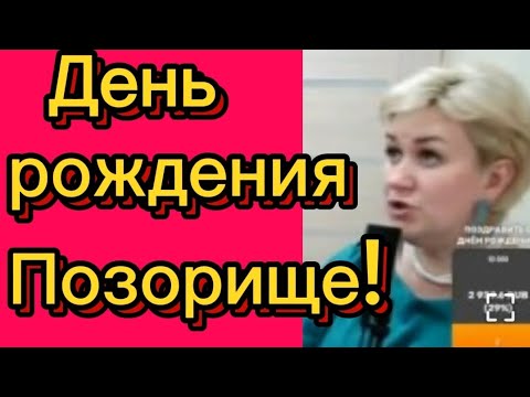 Видео: День рождения... Позор😂