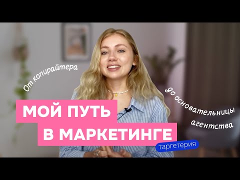 Видео: Мой путь в маркетинге за 12 лет: от сайта для девочек в детстве до собственного агентства