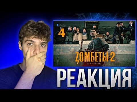 Видео: Большой брат обещал кровавое месиво | 4 серия | Zомбеты 2 | Реакция