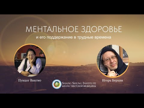 Видео: Ментальное здоровье и его поддержание в трудные времена