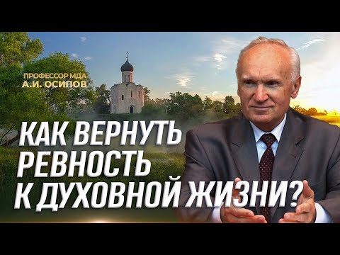 Видео: Как вернуть ревность к духовной жизни? / А.И. Осипов