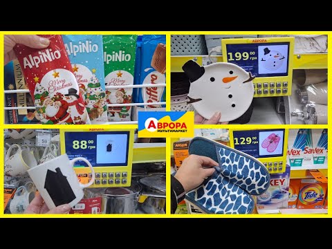 Видео: Аврора ‼️Столько новинок - декор, посуда, коврики, сладости и не только✨️🎁#аврора