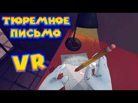 Видео: VR ТЮРЬМА - ПИШУ ПИСЬМО ЛЮБКЕ Prison Boss VR