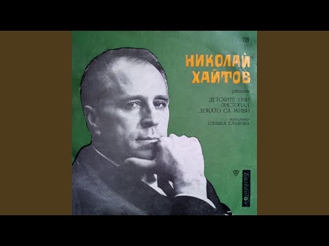 Видео: Докато са живи