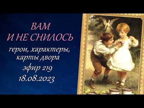 Видео: 219. Вам и не снилось. Герои, характеры, карты двора.