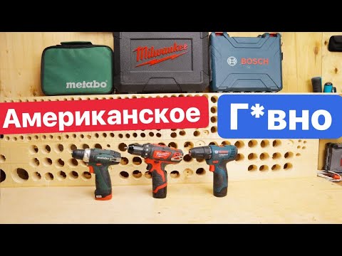Видео: Milwaukee  Американское Г*ВНО. Bosch Metabo против Milwaukee Битва Шуруповертов Дерьмовый инструмент
