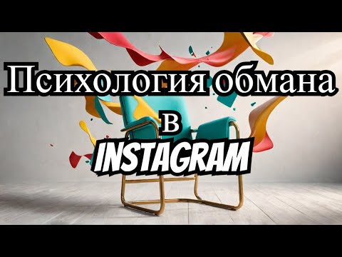 Видео: Кресло, которого нет. Психология обмана в Instagram.