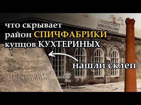Видео: Что скрывает СПИЧФАБРИКА купцов Кухтериных | СКЛЕП под алтарем храма в Томске