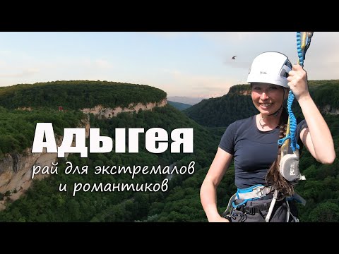 Видео: Адыгея 2021. Куда поехать и чем заняться в Адыгее?