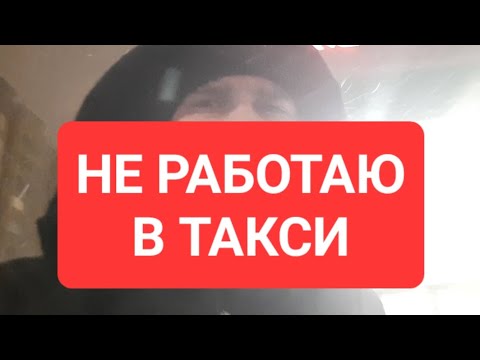 Видео: Почему я не работаю в такси, минусы в профессии водителя таксиста по городу на арендром автомобиле