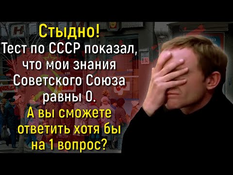 Видео: Жизнь В СССР Еще Не Забыта? Ответьте На 14 Вопросов О Деталях Советского Прошлого! | Познавая мир