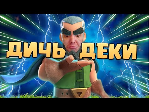 Видео: 👑 Пробую удивительные колоды из Топ - 100 мира в Королевском Турнире Clash Royale