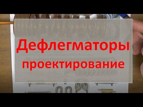 Видео: дефлегматор. конструктив. теория|самогон|самогоноварение для начинающих|азбука винокура