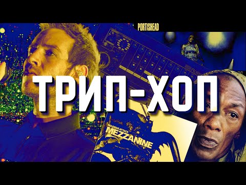 Видео: ВСЯ ПРАВДА О ТРИП-ХОПЕ!