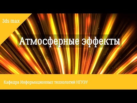 Видео: Атмосферные эффекты в 3ds max