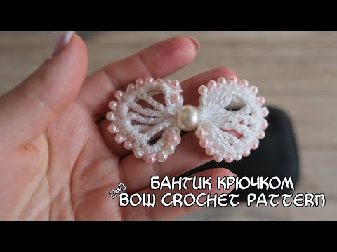 Видео: Бантик крючком | Bow crochet pattern