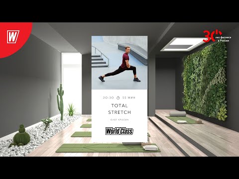 Видео: TOTAL STRETCH с Олегом Красиным | 26 декабря 2023 | Онлайн-тренировки World Class