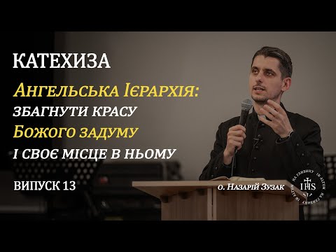 Видео: In Altum | КАТЕХИЗА | Випуск №13| Ангельська Ієрархія: збагнути красу Божого задуму.