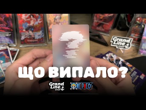 Видео: В пошуках SP Усохачі OP-10 / Grand Line Shop
