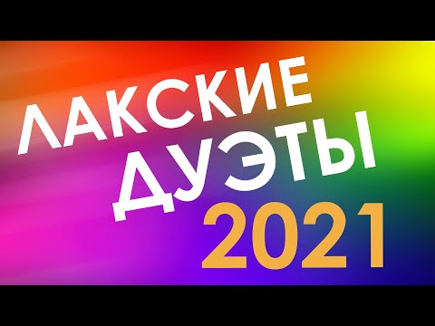 Видео: ✨ ЛАКСКИЕ ДУЭТЫ 2021 ✨ ЛУЧШИЙ ЛАКСКИЙ КОНЦЕРТ 2021Г!!!✨