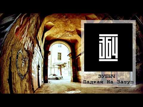 Видео: ЗУБЫЧ Падкая На Затуп