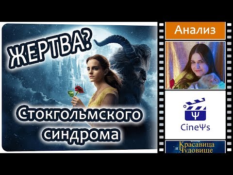 Видео: 👩🌹🐹 Красавица и Чудовище • Стокгольмский синдром • Психологический обзор фильма