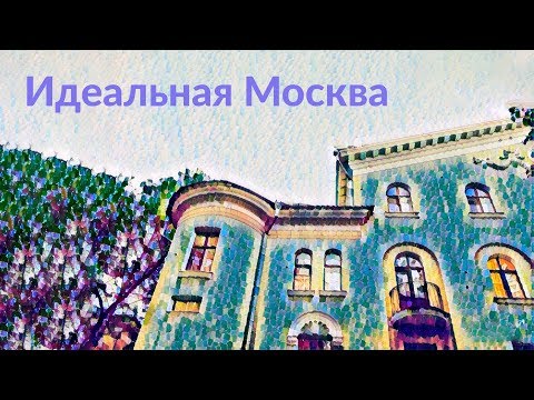 Видео: Идеальная Москва