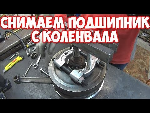 Видео: КАК СНЯТЬ ПОДШИПНИК КОЛЕНВАЛА ИЖ ПЛАНЕТА.