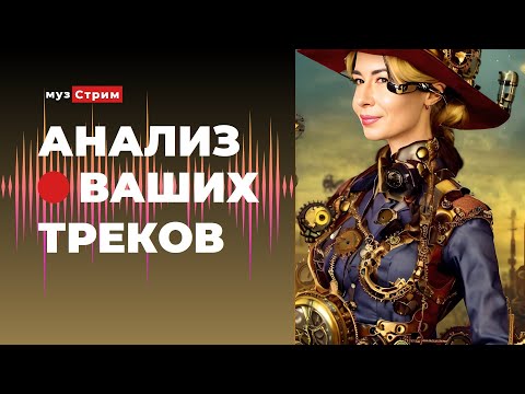 Видео: Анализ ваших треков