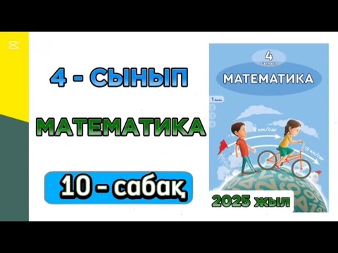 Видео: Математика 4 сынып 10 сабақ 1 бөлім. 4 сынып математика 10 сабақ. 1-10 есептер. Толық жауабымен.