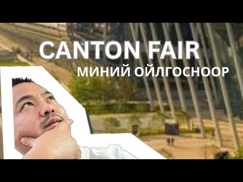 Видео: Кантон Фэйр үзэсгэлэн миний бодлоор... 🤔Хүмүүс их асуугаад байгаа болохоор өөрийн бодлоо хуваалцлаа.