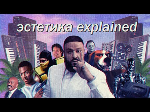 Видео: эстетика explained.mp4