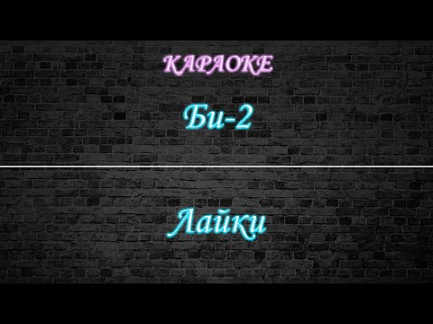 Видео: Би-2 - Лайки (Караоке)