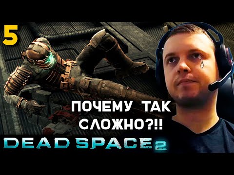 Видео: ПОЧУВСТВОВАЛ СЛОЖНОСТЬ 😫! ПАПИЧ ПРОХОДИТ DEAD SPACE 2. часть 5