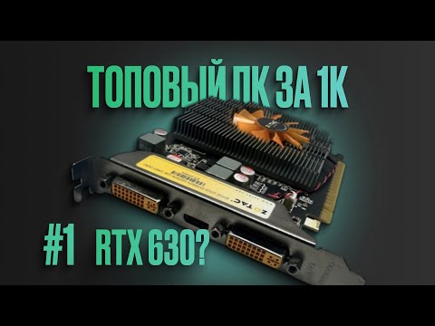 Видео: ИГРОВОЙ пк за 1К | #1 Разбираем ПК за 1500 рублей + тест GT 630