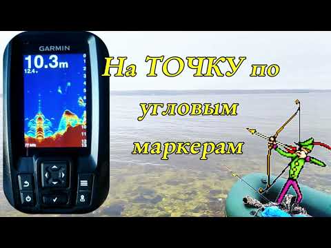 Видео: GARMIN Striker 4. Правильно встать на "рыбную" точку. Настройка угловых маркеров.