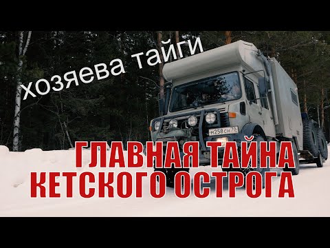 Видео: XОЗЯЕВА ТАЙГИ. В поисках старинного города!