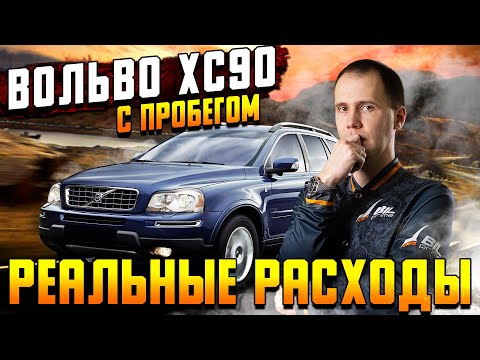 Видео: Вольво ХС90 с пробегом — РЕАЛЬНЫЕ РАСХОДЫ на обслуживание // Пробег 300 000 км.