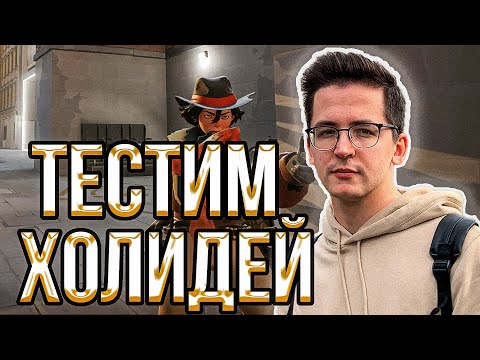 Видео: 🔥РЕКРЕНТ ТЕСТИТ ХОЛИДЕЙ В НОВОМ ПАТЧЕ В ДЕДЛОК // RECRENT ИГРАЕТ В DEADLOCK НА HOLIDAY
