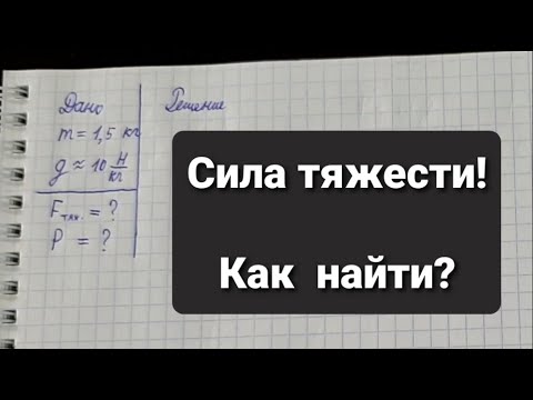 Видео: Сила тяжести! Как ее найти?