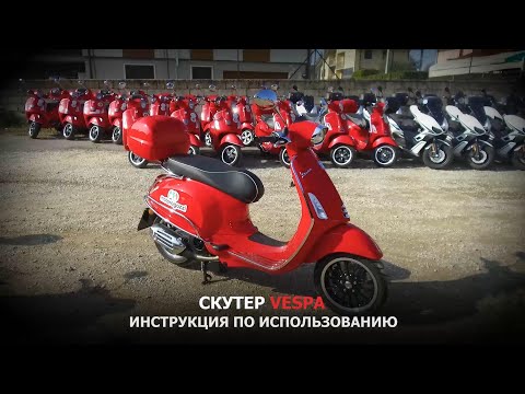 Видео: Скутер Vespa. Инструкция по использованию.