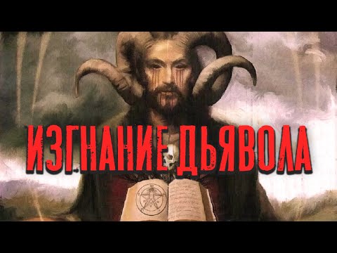 Видео: Изгнание дьявола | Раввин Михаил Финкель