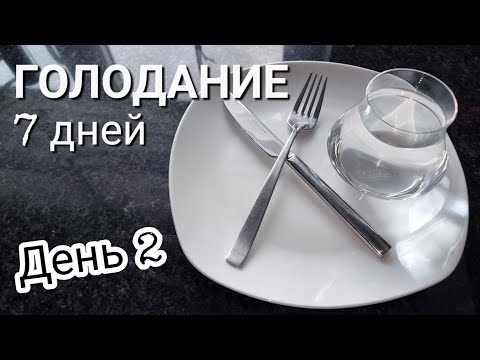 Видео: Голодание // День 2