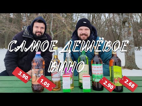 Видео: Пробуем САМОЕ ДЕШЁВОЕ ВИНО В БЕЛАРУСИ + БОЯРЫШНИК