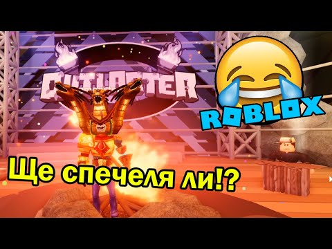 Видео: Изгонете Всички! Сървайвър!