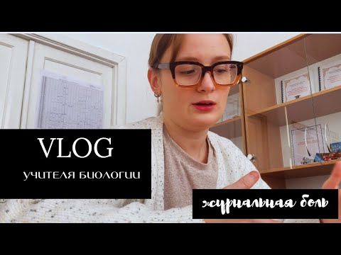 Видео: VLOG учителя биологии 🧬 | работаю работу в субботу | покупки для работы | заполняю журнал
