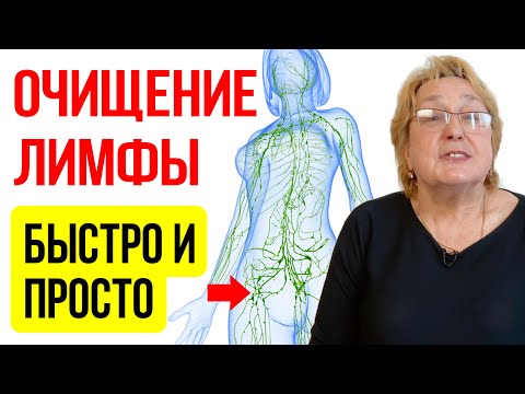 Видео: ЧИСТКА ЛИМФЫ. КАК НЕ ДАТЬ ЛИМФЕ ЗАСТАИВАТЬСЯ | эффективный метод